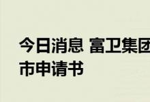 今日消息 富卫集团有限公司向港交所提交上市申请书