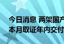 今日消息 两架国产C919客机飞往北京 最快本月取证年内交付