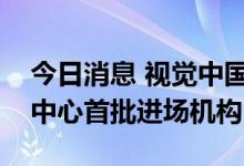 今日消息 视觉中国成为全国文化大数据交易中心首批进场机构