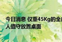 今日消息 仅重45Kg的全自动核酸检测平台获批上市：可无人值守放置桌面