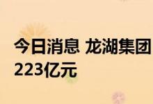 今日消息 龙湖集团：8月实现总合同销售金额223亿元