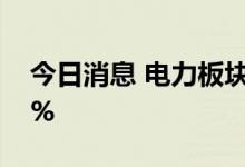 今日消息 电力板块震荡走低 上海电力跌超7%