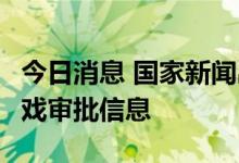 今日消息 国家新闻出版署发布9月国产网络游戏审批信息