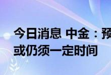 今日消息 中金：预计存量房市场景气度修复或仍须一定时间