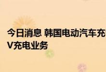 今日消息 韩国电动汽车充电基础设施严重不足 LG筹备进军EV充电业务