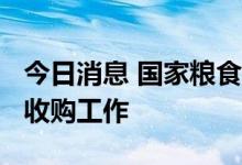 今日消息 国家粮食局：切实做好2022年秋粮收购工作