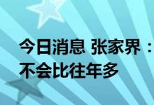 今日消息 张家界：保守估计国庆出游人流量不会比往年多