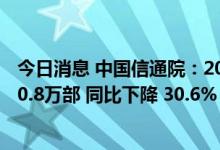 今日消息 中国信通院：2022年7月国内市场手机出货量1990.8万部 同比下降 30.6%