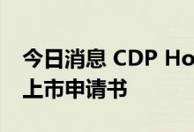 今日消息 CDP Holdings, Ltd向港交所提交上市申请书