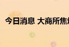 今日消息 大商所焦煤期货主力合约大涨4%