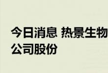 今日消息 热景生物：拟以1.5亿元-3亿元回购公司股份