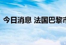 今日消息 法国巴黎市政府宣布系列节能措施