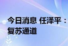 今日消息 任泽平：空中加油 将经济重新拉回复苏通道