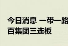 今日消息 一带一路、免税店概念反复活跃 中百集团三连板