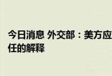 今日消息 外交部：美方应立即停止恶意网络攻击并作出负责任的解释