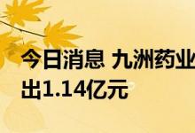 今日消息 九洲药业今日跌8.81% 三机构净卖出1.14亿元