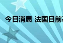 今日消息 法国日前基本负荷电价上涨6.7%