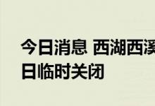 今日消息 西湖西溪景区所属公园景点9月14日临时关闭