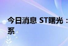 今日消息 ST曙光：无法与实际控制人取得联系