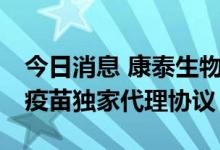 今日消息 康泰生物与印尼药企签订13价肺炎疫苗独家代理协议