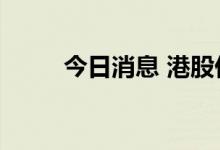 今日消息 港股亿和控股高开超5%