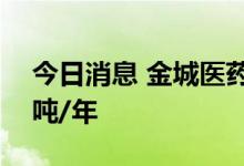 今日消息 金城医药：公司目前EDC产能500吨/年