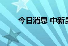 今日消息 中新昆承湖园区正式签约