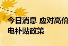 今日消息 应对高价能源 泰国政府宣布延长油电补贴政策