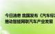 今日消息 我国发布《汽车标准必要专利许可指引》 进一步推动智能网联汽车产业发展