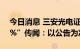 今日消息 三安光电证券部回应“降价10-15%”传闻：以公告为准