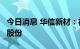 今日消息 华信新材：徐州华诚拟减持不超2%股份