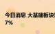 今日消息 大基建板块异动拉升 四川双马涨超7%