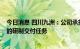 今日消息 四川九洲：公司承担了C919客舱广播内话子系统的研制交付任务