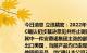 今日消息 立讯精密：2022年9月9日，据公司获悉的ITC最终裁决结果表明，ITC确认初步裁决意见并终止调查，即公司仅少数上一代直接出口美国的产品落入其中一件安费诺集团主张的部分专利权保护范围，该上一代产品先前已经不再出口美国，当前产品均已由现行版本方案取代；另外两件美国专利所涉及的其他指控产品，ITC确认本公司不构成侵权或安费诺集团主张的专利权利要求无效。公司提出的现行设计/方案均已由ITC再次认定未对该三件专利构成任何权利侵犯。至此，公司涉及本次337调查事项已全部终结且未对公司生产、经营造成实质性影