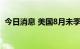 今日消息 美国8月未季调CPI同比增长8.3%