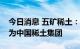 今日消息 五矿稀土：实控人由中国五矿变更为中国稀土集团