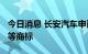 今日消息 长安汽车申请注册“长安蔷薇电池”等商标