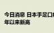 今日消息 日本手足口病患者持续增加 达2019年以来新高