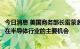 今日消息 美国商务部长雷蒙多：测试、封装和组装是墨西哥在半导体行业的主要机会