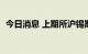 今日消息 上期所沪锡期货主力合约大跌4%