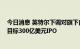 今日消息 英特尔下调对旗下自动驾驶公司Mobileye预期，目标300亿美元IPO