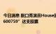 今日消息 脱口秀演员House回应：和家人目前都没有持有“600759”这支股票