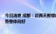 今日消息 成都：近两天新增病例已降至50例以下，疫情形势整体向好