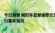 今日消息 网约车监管信息交互平台发布8月份网约车行业运行基本情况