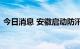 今日消息 安徽启动防汛防台风Ⅳ级应急响应