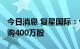 今日消息 复星国际：今日耗资1971万港元回购400万股