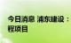 今日消息 浦东建设：子公司中标多项重大工程项目