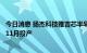 今日消息 扬杰科技雅吉芯半导体单晶材料扩能项目一期预计11月投产