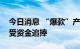 今日消息 “爆款”产品再现 公募REITs持续受资金追捧