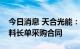 今日消息 天合光能：与南玻集团签订高纯硅料长单采购合同